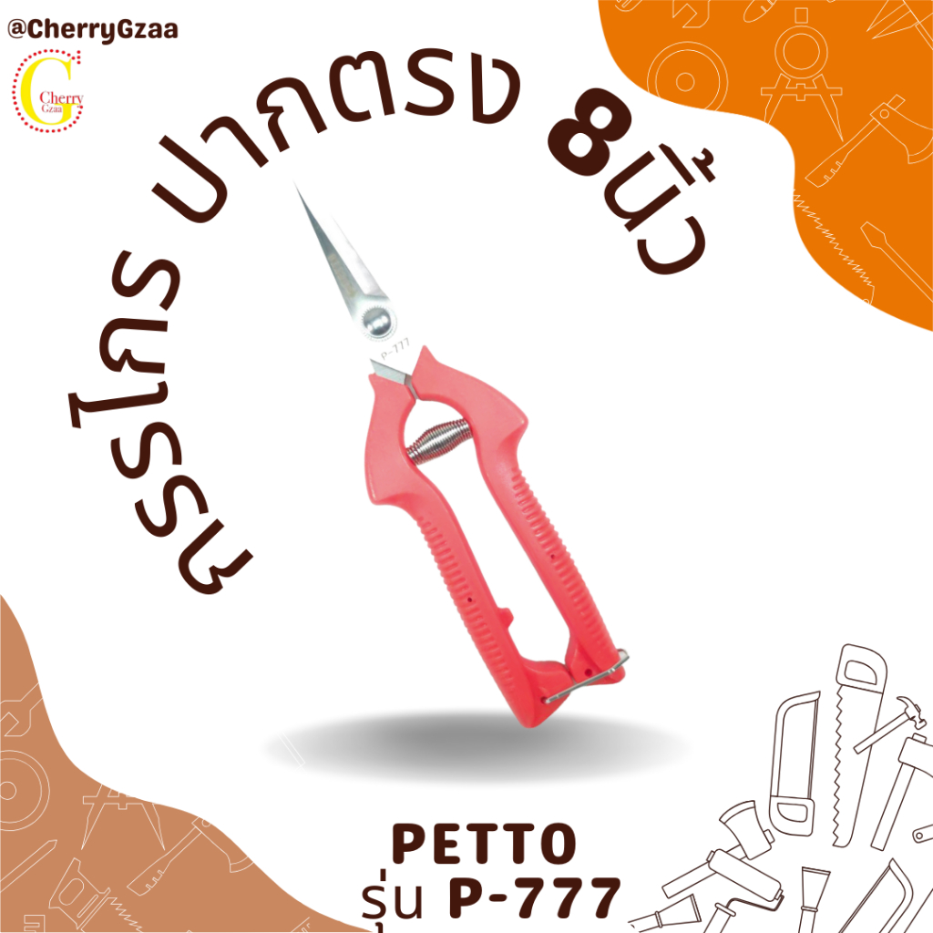 กรรไกรตัดกิ่งปากตรงยาว 8นิ้ว PETTO รุ่น P-777 ผลิตไตหวัน