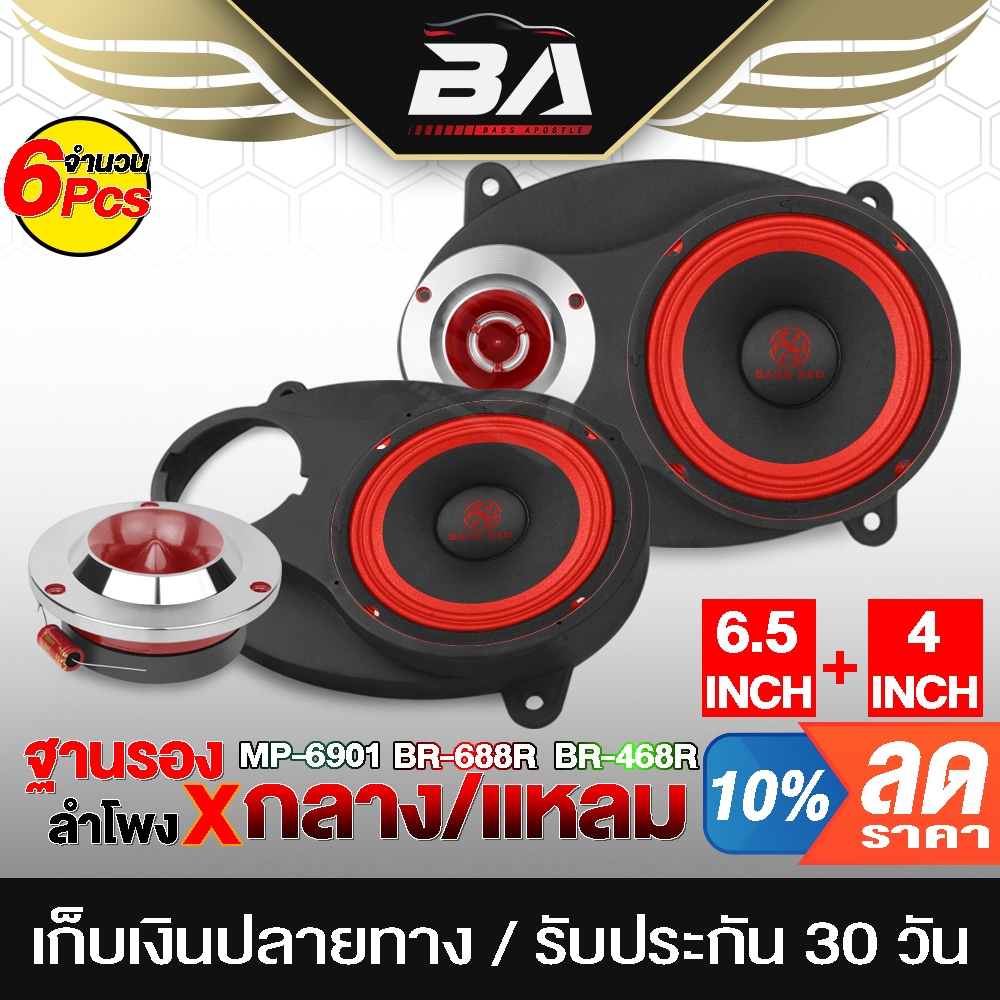 BA SOUND ลำโพงติดรถยนต์ 6X9นิ้ว สีแดง ฐานรองลำโพง 6x9 นิ้ว แถม ลำโพงเสียงกลาง 6.5นิ้ว + ทวิตเตอร์ แหลมจาน 4นิ้ว ชุดลำโพง
