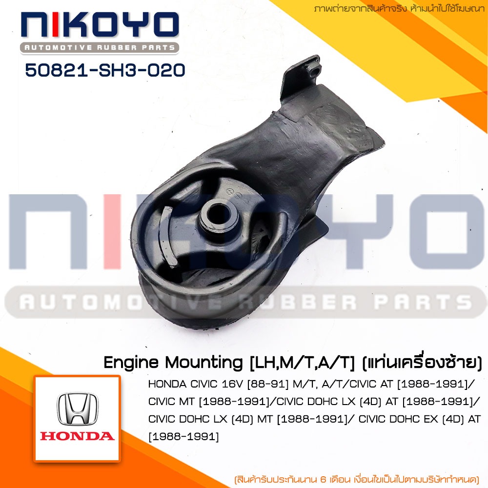 (พร้อมส่ง)ยางแท่นเครื่องซ้าย HONDA CIVIC 16V [88-91] รหัสสินค้า 50821-SH3-020 NIKOYO
