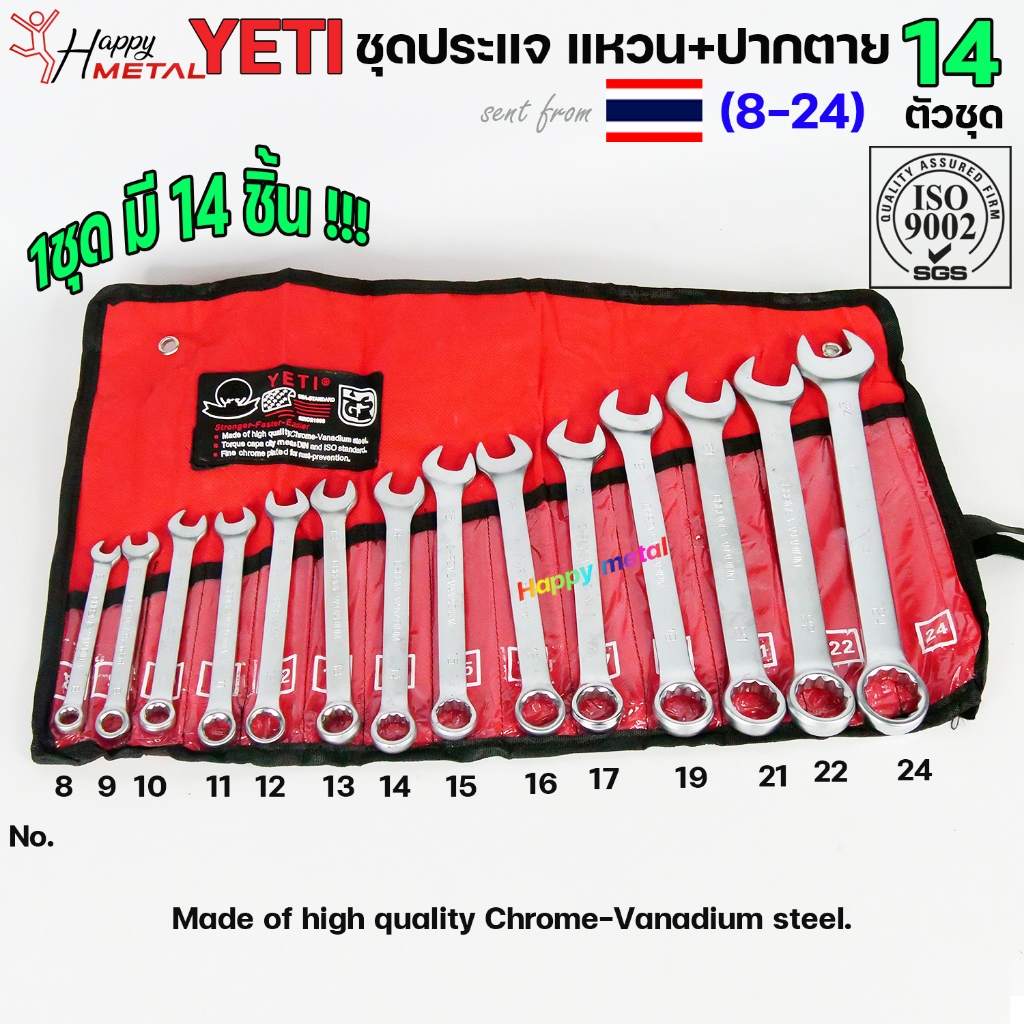 YETI 8-24 ชุดประแจ แหวนข้างปากตาย อุปกรณ์เป็นเหล็กเนื้อดี ประแจรวม USA (เลือกขนาดได้ในตัวเลือก)