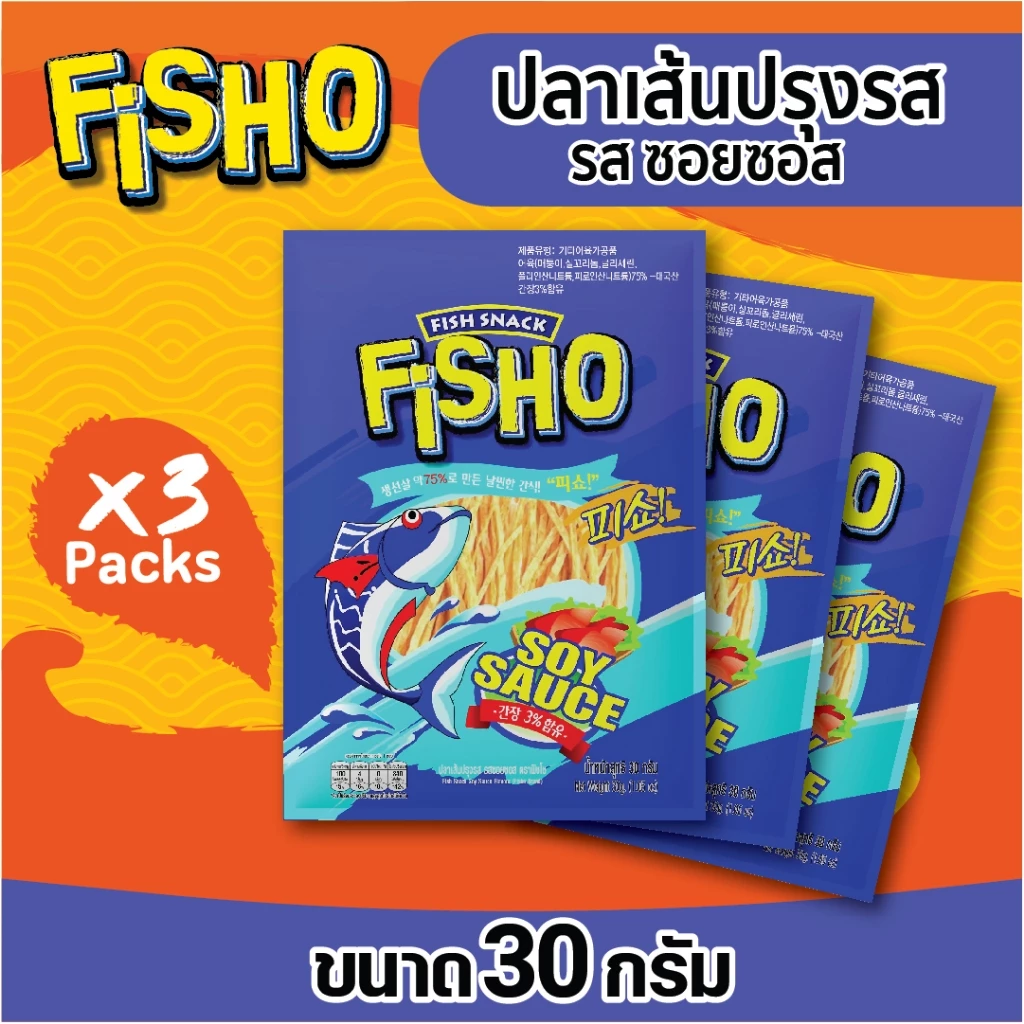 ปลาเส้นปรุงรส รสซอยซอส ตรา ฟิชโช่ ขนาด 30 กรัม (แพ็ค 3)