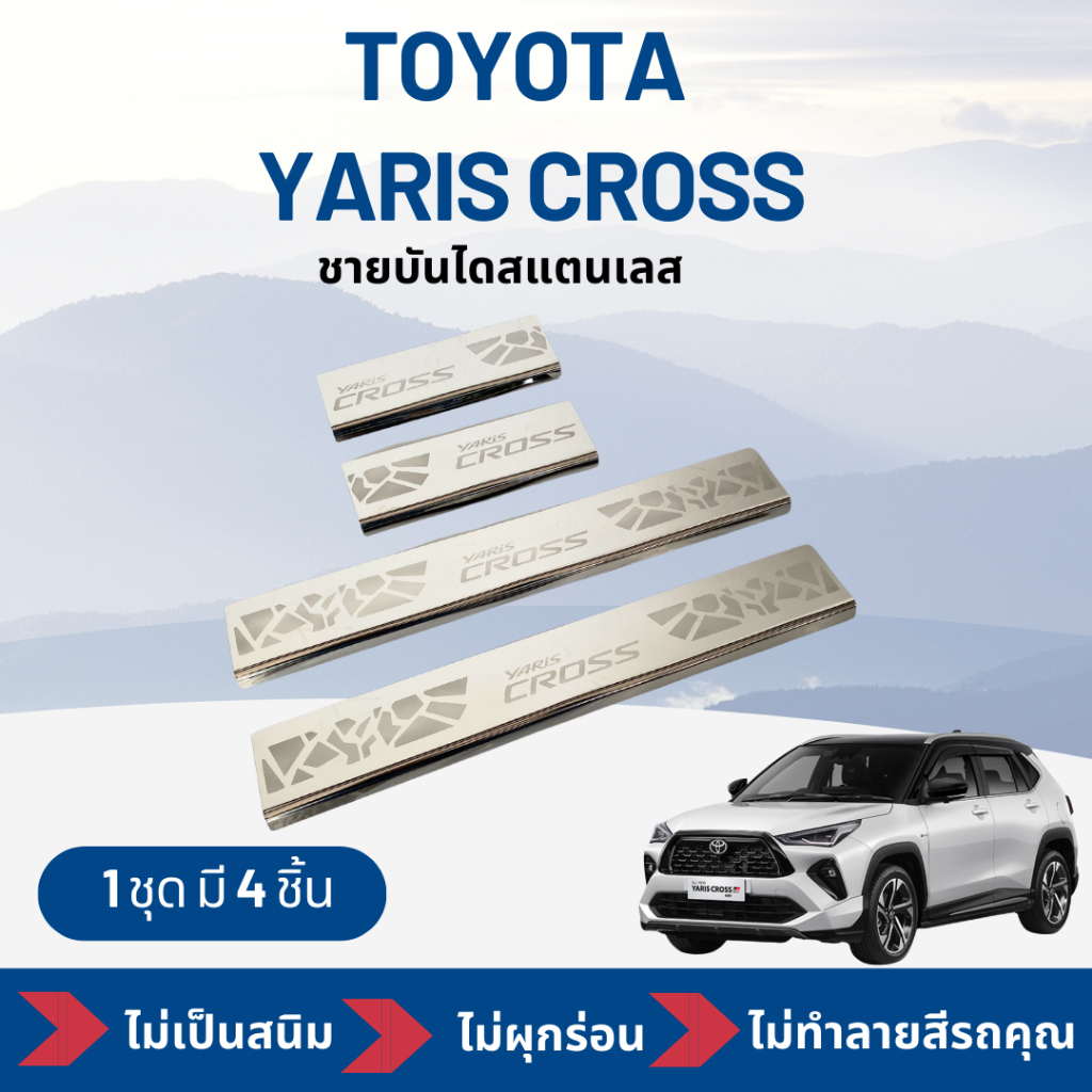 กันรอยชายบันไดสแตนเลส สคัพเพท ยาริส ครอส Toyota Yaris Cross  1 ชุด 4 ชิ้น