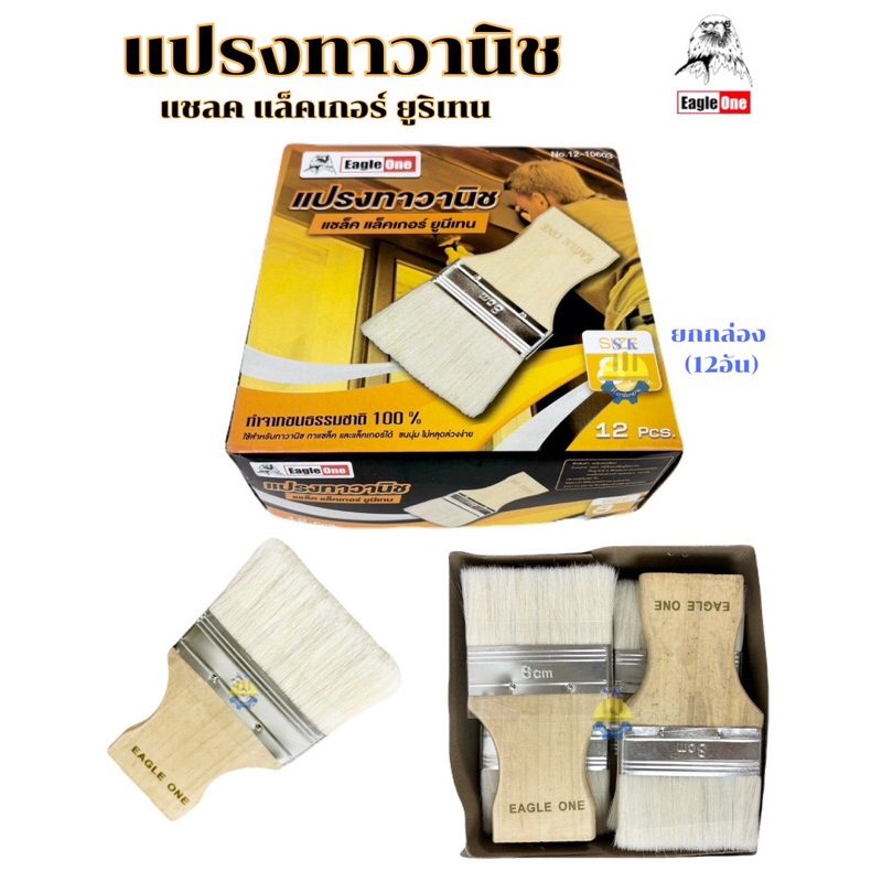 (ยกกล่อง12อัน )แปรงทาวานิช Eagle One แปรงทาแชล็ค