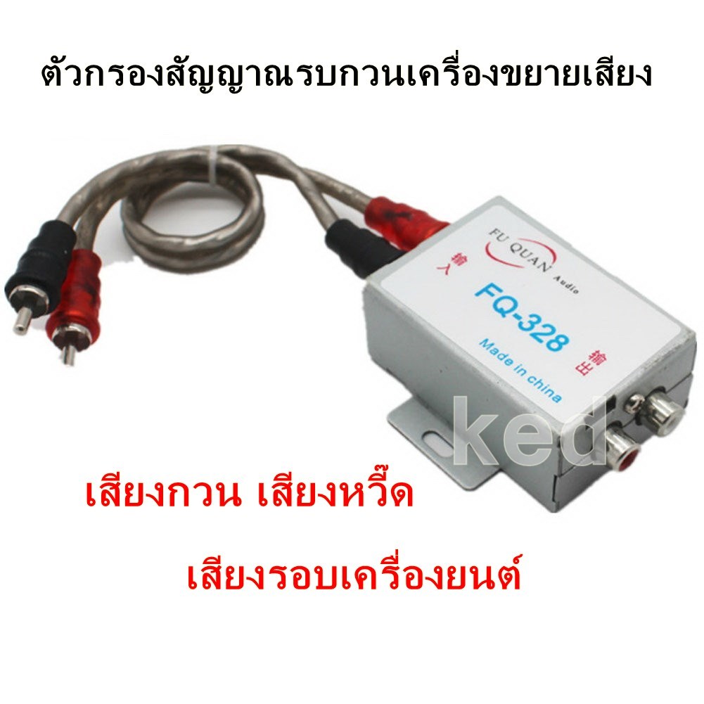 ตัวกรองสัญญาณรบกวนเครื่องขยายเสียง FQ-328 ตัวกันกวนตัด เสียงกวน เสียงหวี๊ด เสียงรอบเครื่องยนต์