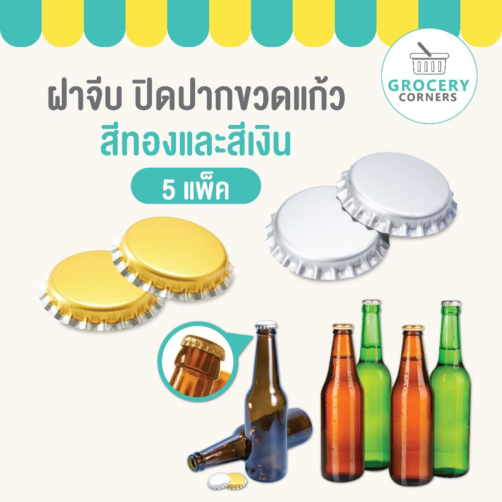 ฝาจีบขวด 5แพ็ค (500ฝา) มีสินค้าพร้อมจัดส่ง
