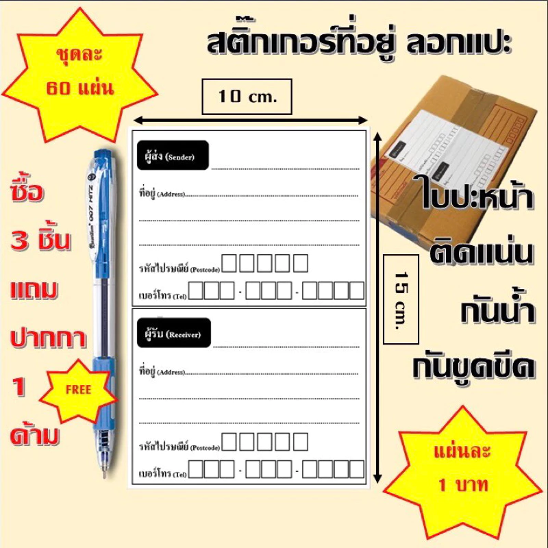 สติ๊กเกอร์ที่อยู่ ใบปะหน้าชุดละ 60 แผ่น‼️กันน้ำ กันขูดขีด ขนาด10*15 ซ.ม.