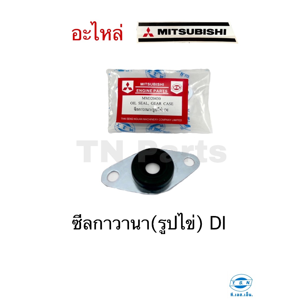 ซีลกาวานา (รูปไข่) มิตซูบิชิ (MITSUBISHI) อะไหล่มิตซู แท้ TSN สำหรับเครื่องยนต์การเกษตร รุ่นD700 D80