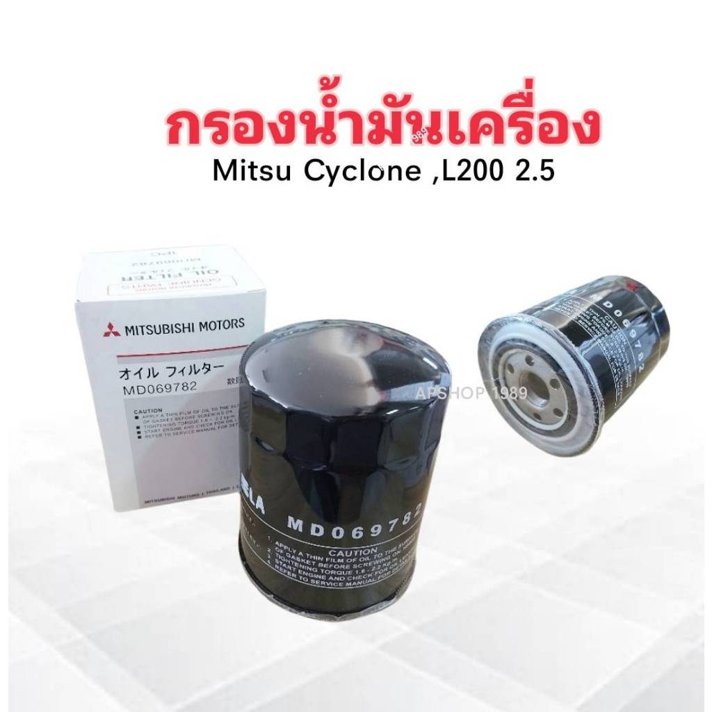 กรองน้ำมันเครื่อง Mitsu Cyclone ,L200 2.5 ปี83-95 4D56 MD069782 Mitsu กรองน้ำมัน Mitsubishi
