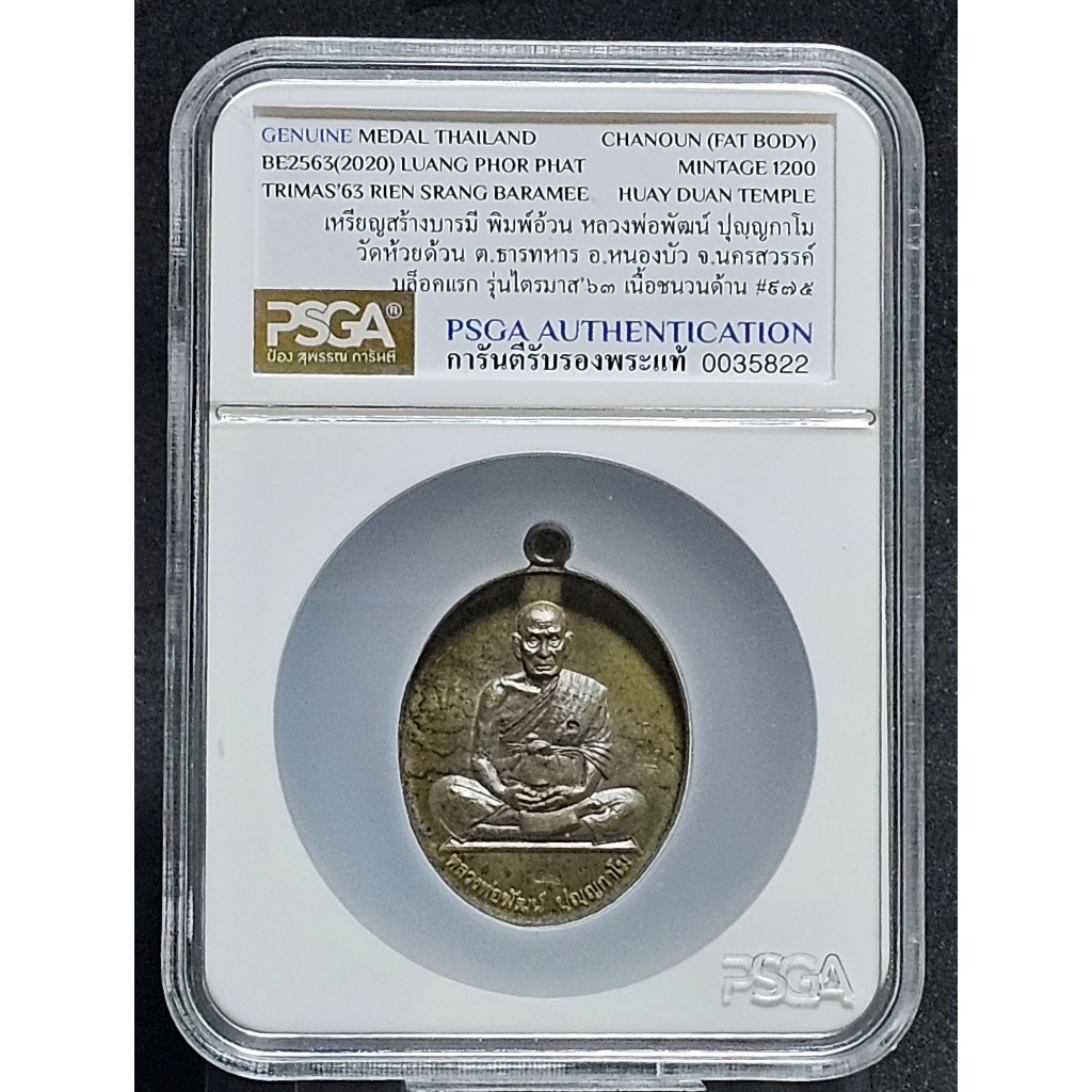 เหรียญสร้างบารมี พิมพ์อ้วน บล็อคแรก ไตรมาส 63 หลวงพ่อพัฒน์ วัดห้วยด้วน เนื้อชนวนด้าน PSGA