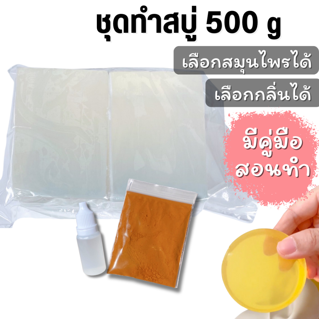 ชุดทำสบู่ 500 g (เบสสบู่+ผงสมุนไพร+น้ำหอม)