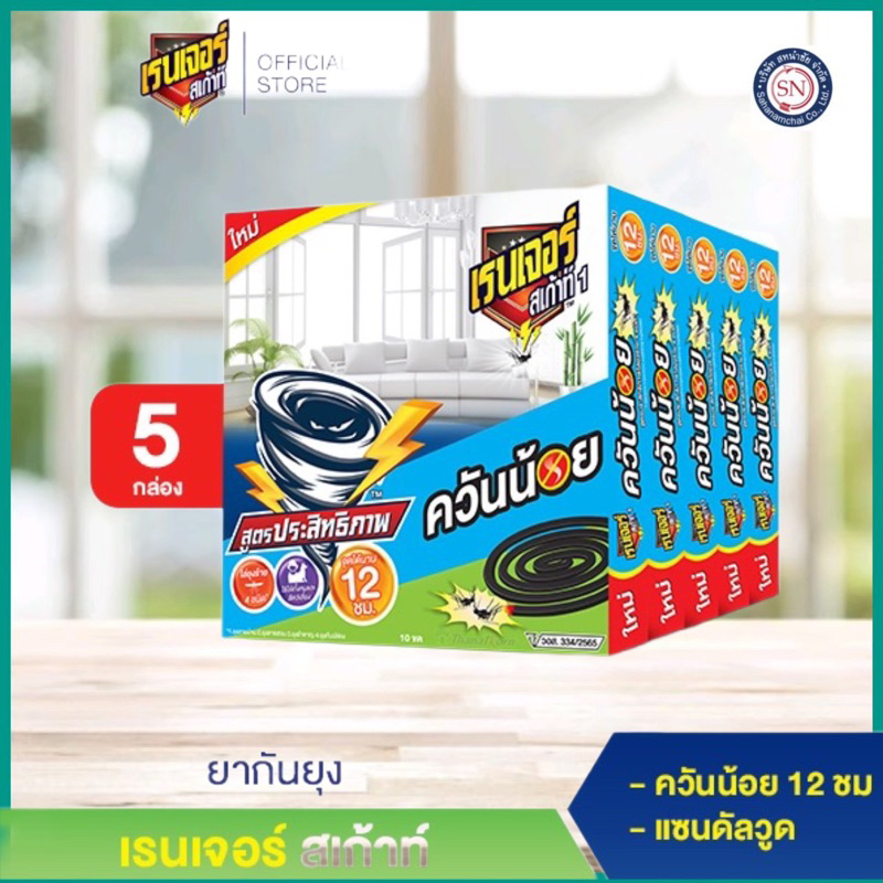 เรนเจอร์ สเก้าท์ ยากันยุงควันน้อย 12 ชม. 10 ขด (5 กล่อง)