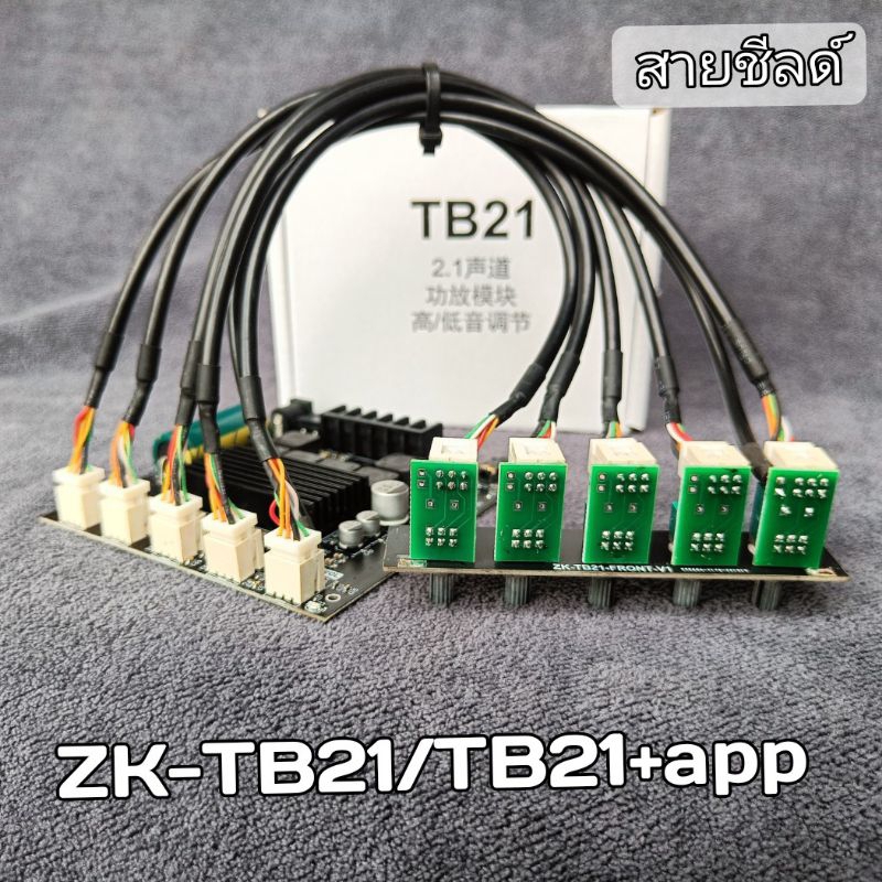 สายชีลด์ ZK-TB21/TB21+app กำลังขับ 50+50+100วัตต์ บลูทูธ5.0