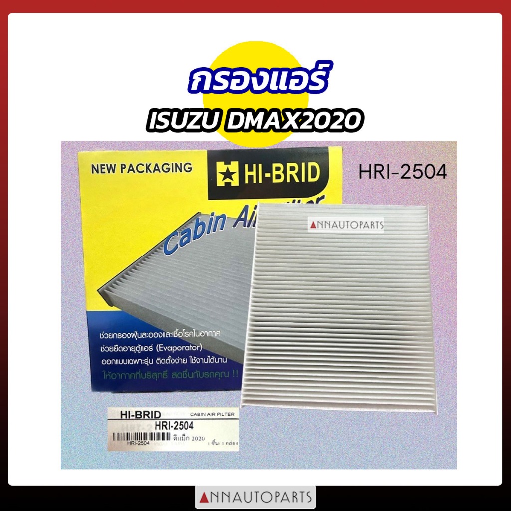 กรองแอร์ ISUZU DMAX2020 HIBRID อิซูซุ ดีแม็กซ์