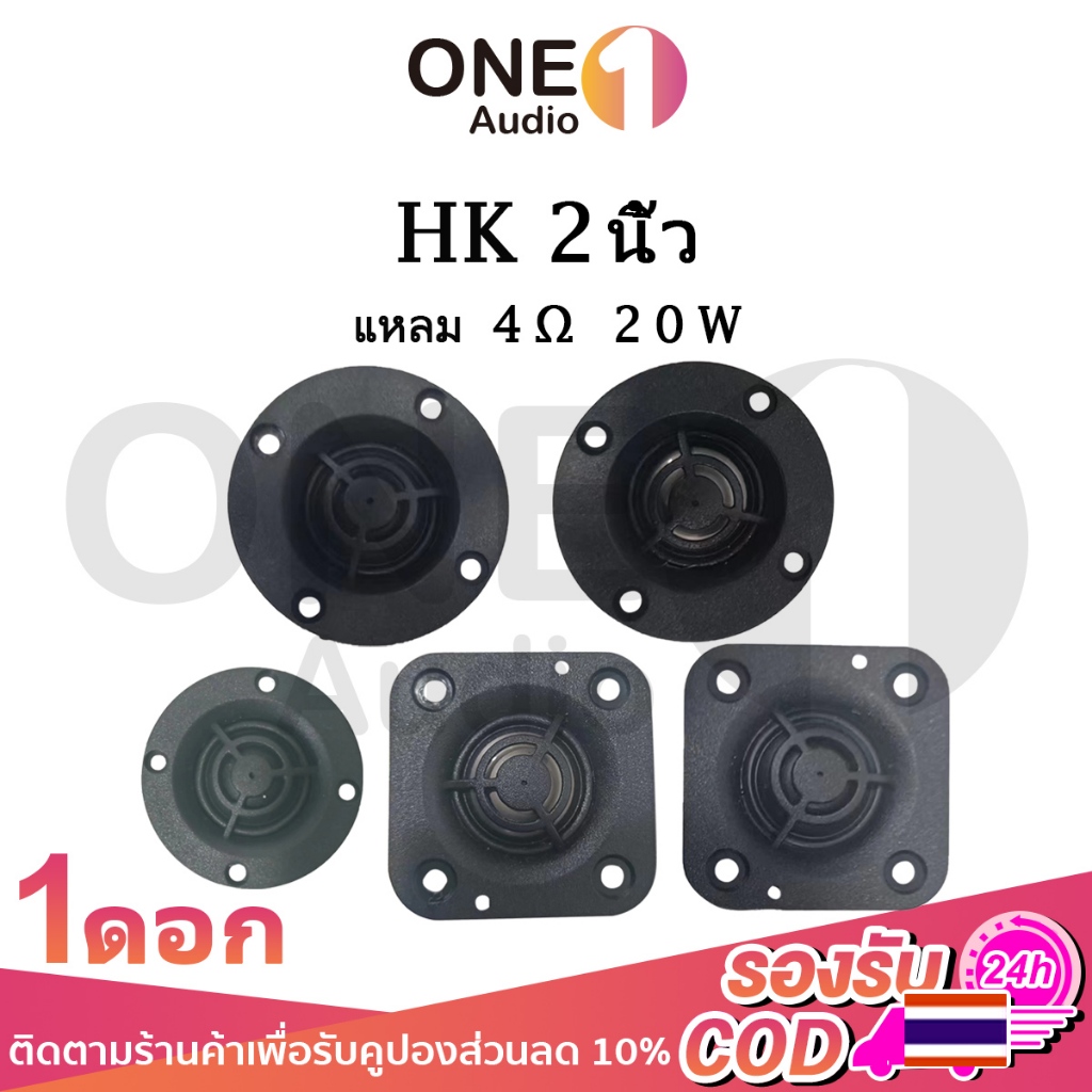OneAudio แหลม 2 นิ้ว hk 4Ω 20W เสียงแหลม 2 นิ้วhk ดอกแหลม2นิ้ว hk แหลม2นิ้ว เสียงแหลม 2 นิ้ว ลำโพงเสียงแหลม ดอกเสียงแหลม