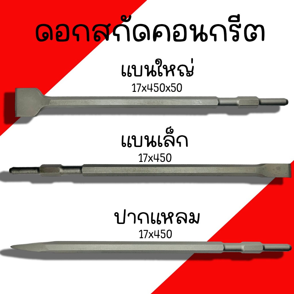 ดอกสกัดคอนกรีต KEENNESS ดอกแย็ก ดอกสกัดปูน ดอกสกัด(ปากแบน, ปากแหลม, ปากแบนใหญ่)17x450 ดอกเจาะคอนกรีต ดอกเจาะปูน  ดอกสกัด