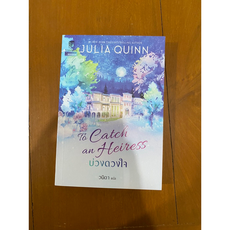 บ่วงดวงใจ Julia Quinn To catch an Heiress