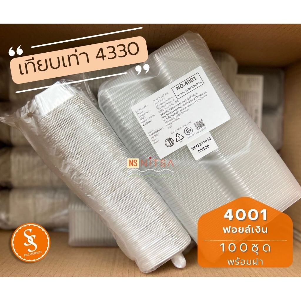 [แพ้คฝา+ตัว 100ชุด] ถ้วยฟอยล์เหลี่ยม สีเงิน S&S 4001 เทียบเท่า4330 (100ชุด)