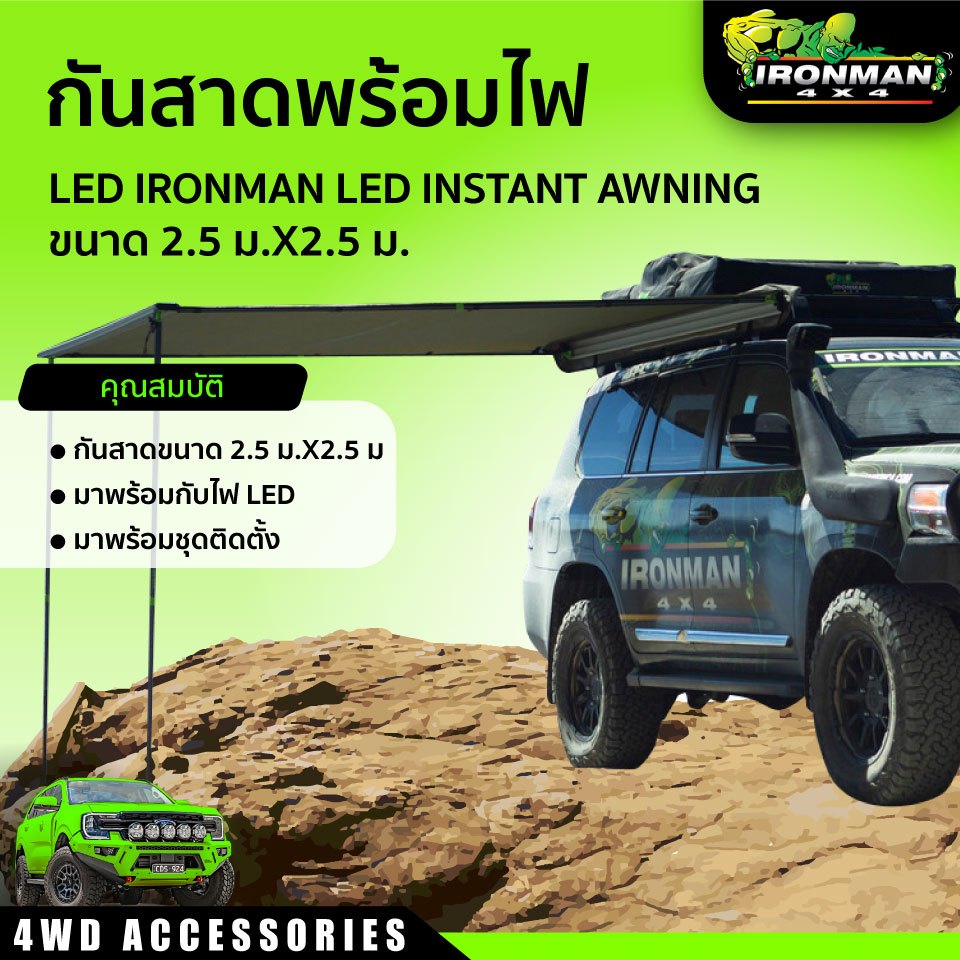 กันสาดพร้อมไฟ LED IRONMAN LED INSTANT AWNING ขนาด 2.5ม.X2.5 ม.