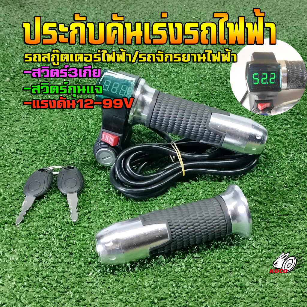 ประกับคันเร่งไฟฟ้า12-99โวต์3เกียรถสกู๊ตเตอร์ไฟฟ้าจักรยานไฟฟ้า