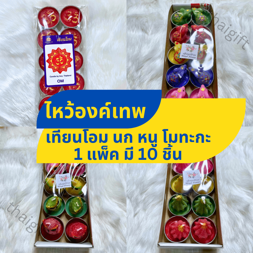 เทียนโอม เทียนบูชาองค์เทพ เสริมสิริมงคลพร้อมความหมายมงคล