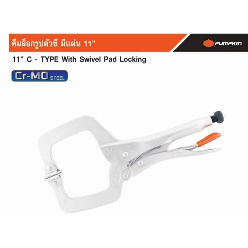 PUMPKIN PTT-11SP 14923 คีมล็อคปากตัวซี มีแผ่น 11"