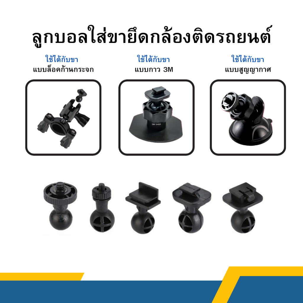 ลูกบอลใส่ขายึดกล้องติดรถยนต์ ใช้ได้กับ ขาแบบล็อคก้านกระจก ขาแบบกาว 3M และขาแบบสูญญากาศ