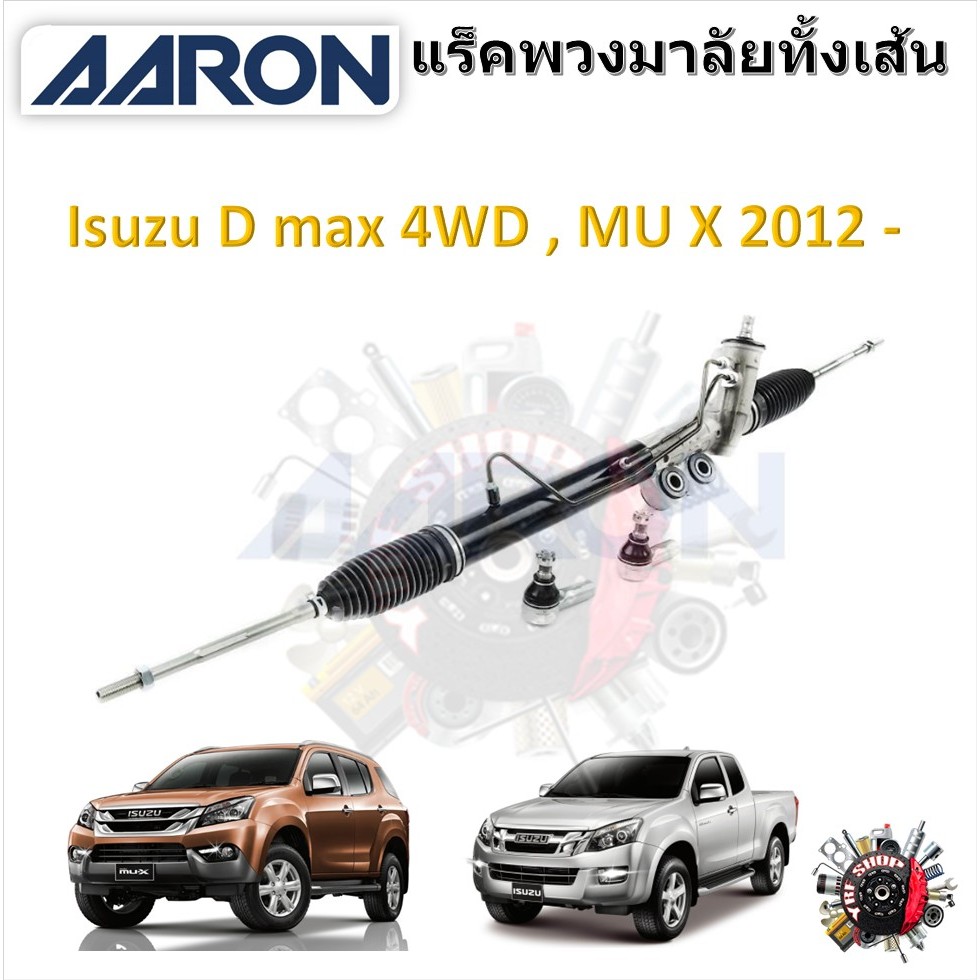 AARON แร็คพวงมาลัยทั้งเส้น Isuzu D max 4WD / MU X 2012 - แถมฟรี ลูกหมากคันชัก 2 ตัว รับประกัน 6 เดือน มีเก็บปลายทาง