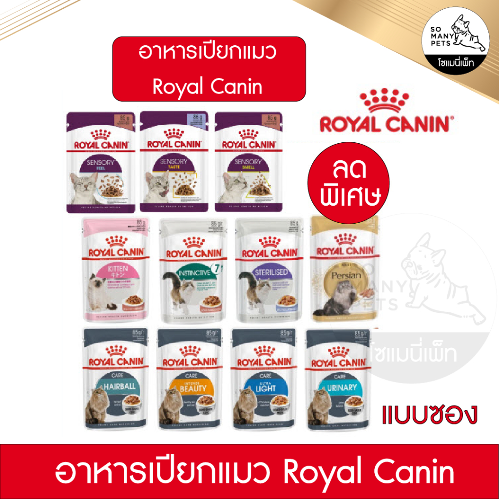 Royal canin โรยัลคานิน  อาหารเปียกแมว แม่แมว ลูกแมว หลายสูตร โรยัลคานิน ขนาด 85g