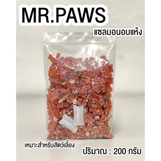 MR.Paws ปลาแซลมอน หั่นเต๋า [200 กรัม] [1 ซอง] แซลมอนอบแห้ง อาหารสุนัข ขนมสุนัข อาหารแมว ขนมแมว อาหารสัตว์แทะ