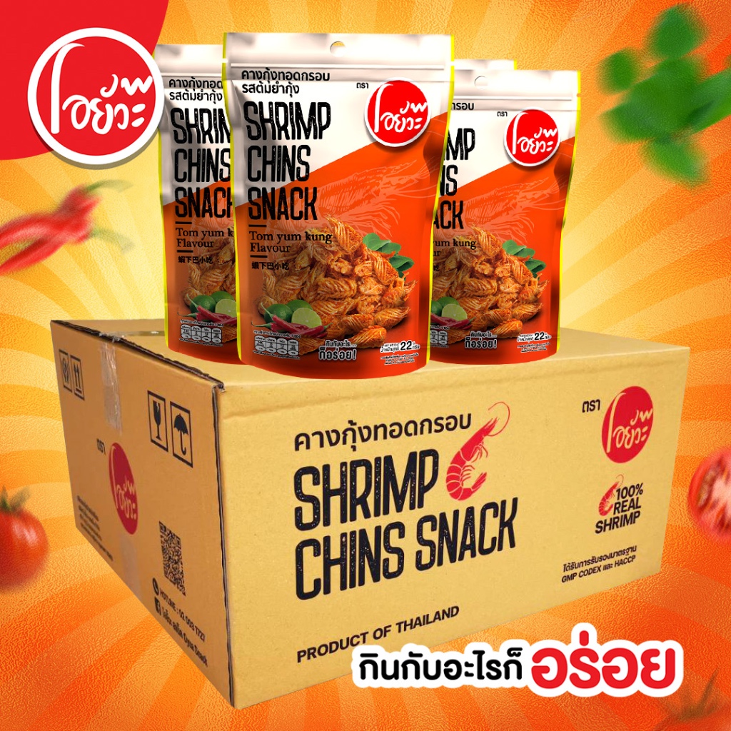 คางกุ้ง ทอดกรอบ รสต้มยำ (บรรจุ 36 ซอง/ลัง) Shrimp Chins Snack Tom Yum Flav. 22g.