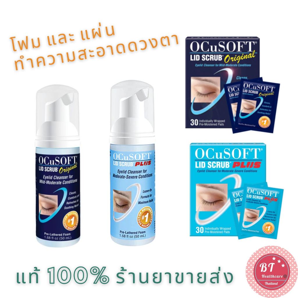 **อายุยาวทุกสี OCuSOFT Lid Scrub Original / PLUS 50 MLโฟมทำความสะอาดผิวรอบดวงตา คนแต่งหน้า ตากุ้งยิง