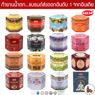 กำยานน้ำตกอินเดียเกรดพรีเมี่ยม รวมกำยานที่ดีที่สุด แบรนด์ Satya และ HEM - Backflow Incense Cones
