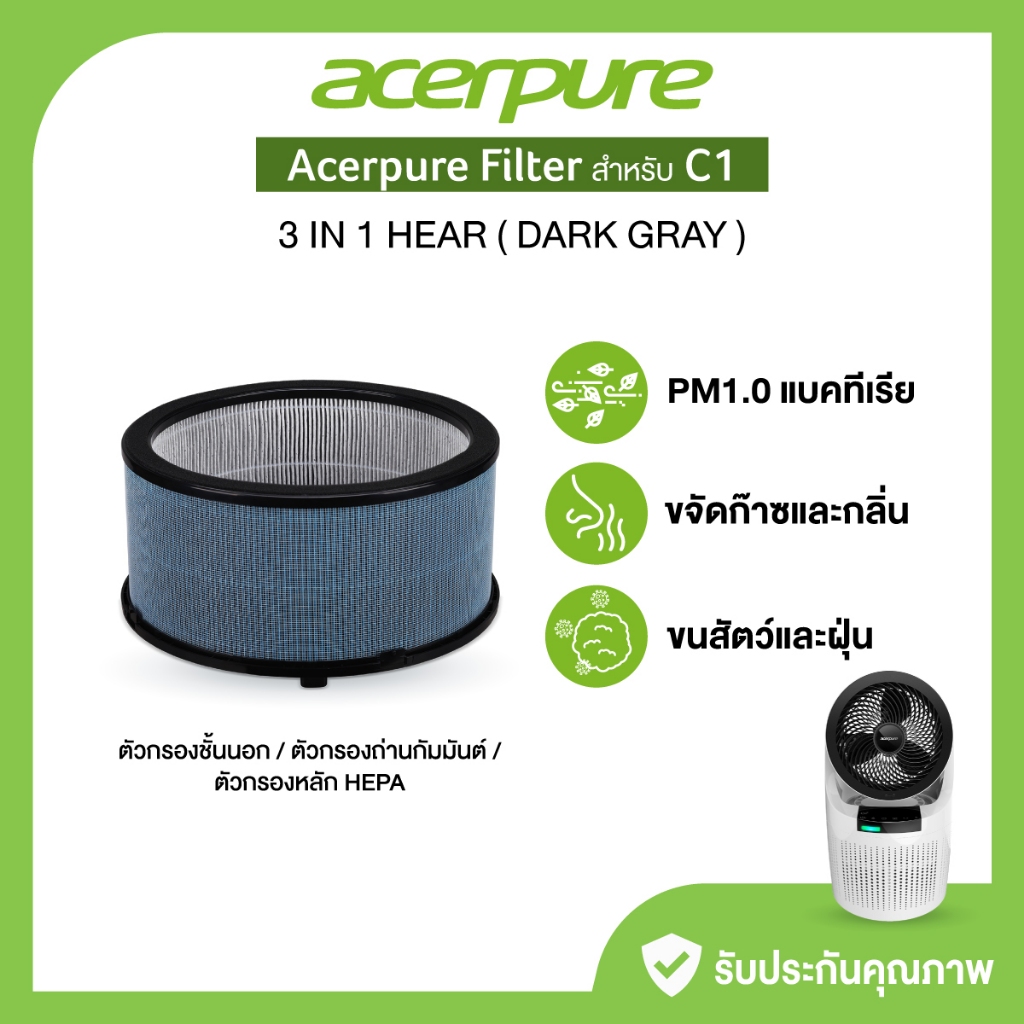 Acerpure ไส้กรองอากาศ ฟิวเตอร์ Air Purifier Filter 3 in 1 HEPA (Dark Grey) กรองกลิ่น และ ขนสัตว์ สำหรับ Acerpure cool C1