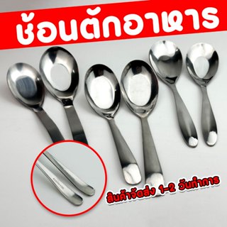 ช้อนตักอาหาร ช้อนน้ำซุบ สแตนเลส