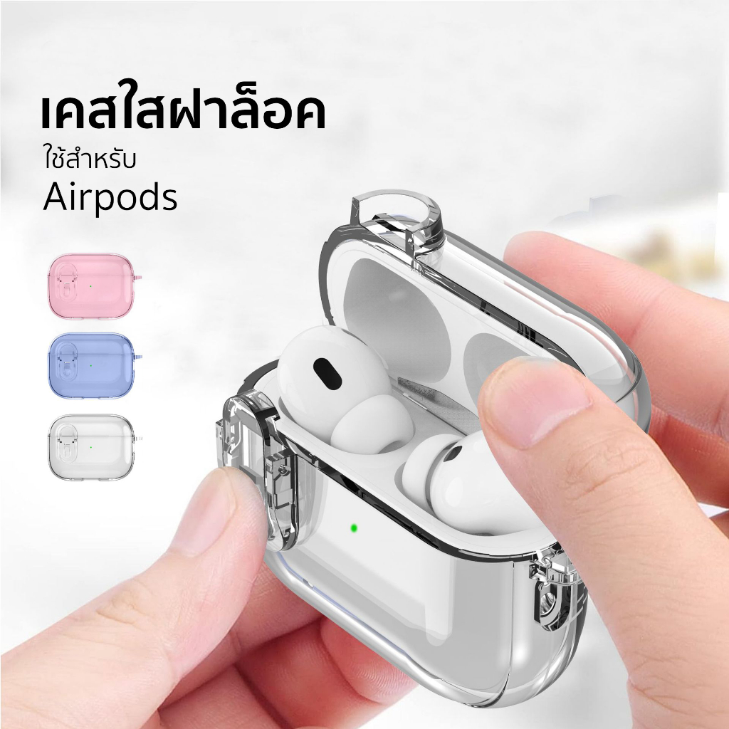 เคสใสฝาล็อค ใช้สำหรับ Airpods 1 2 3 4 PRO 1 2