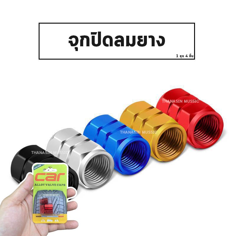 จุกปิดลมยาง 1 ชุด (4 ชิ้น) คุณภาพดี ราคาถูก ใช้ได้กับ รถยนต์ รถมอเตอร์ไซค์ รถจักรยาน