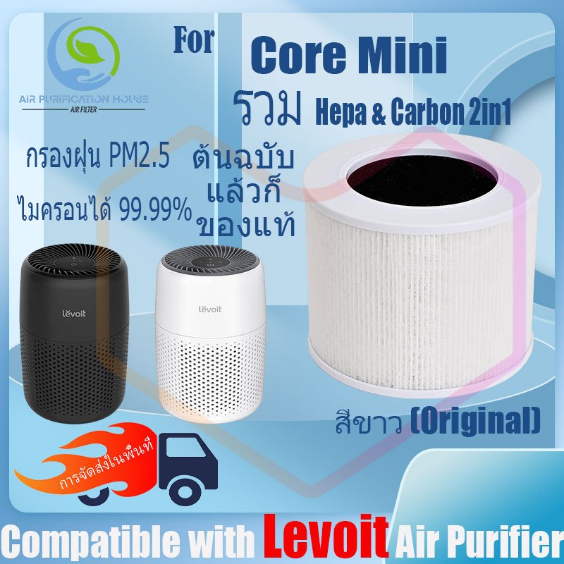 แผ่นกรอง ไส้กรองอากาศ Levoit Core Mini air purifier Filter HEPA&Active Carbon 2in1 กรองฝุ่น PM2.5 ไมครอนได้ 99%