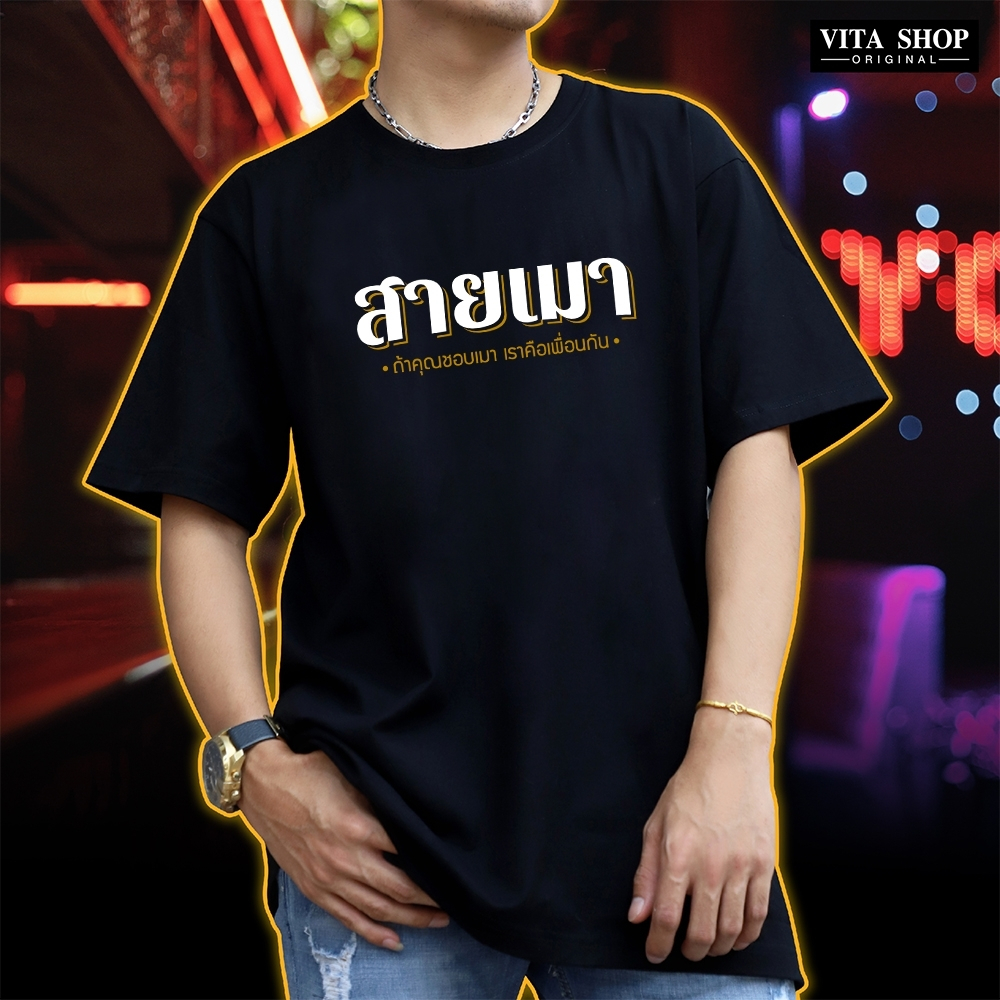 Vitashop เสื้อคำฮิต สายปาร์ตี้ | สายเมา ถ้าคุณชอบเหล้าเราคือเพื่อนกัน (12) | ผ้าคอตตอนเนื้อนุ่ม ทรงตรงใส่ได้ทั้งชายหญิง