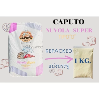 Caputo Nuvola Super Flour แป้งพิซซ่า Type"0" **Repacked แบ่งบรรจุ 1 kg.**