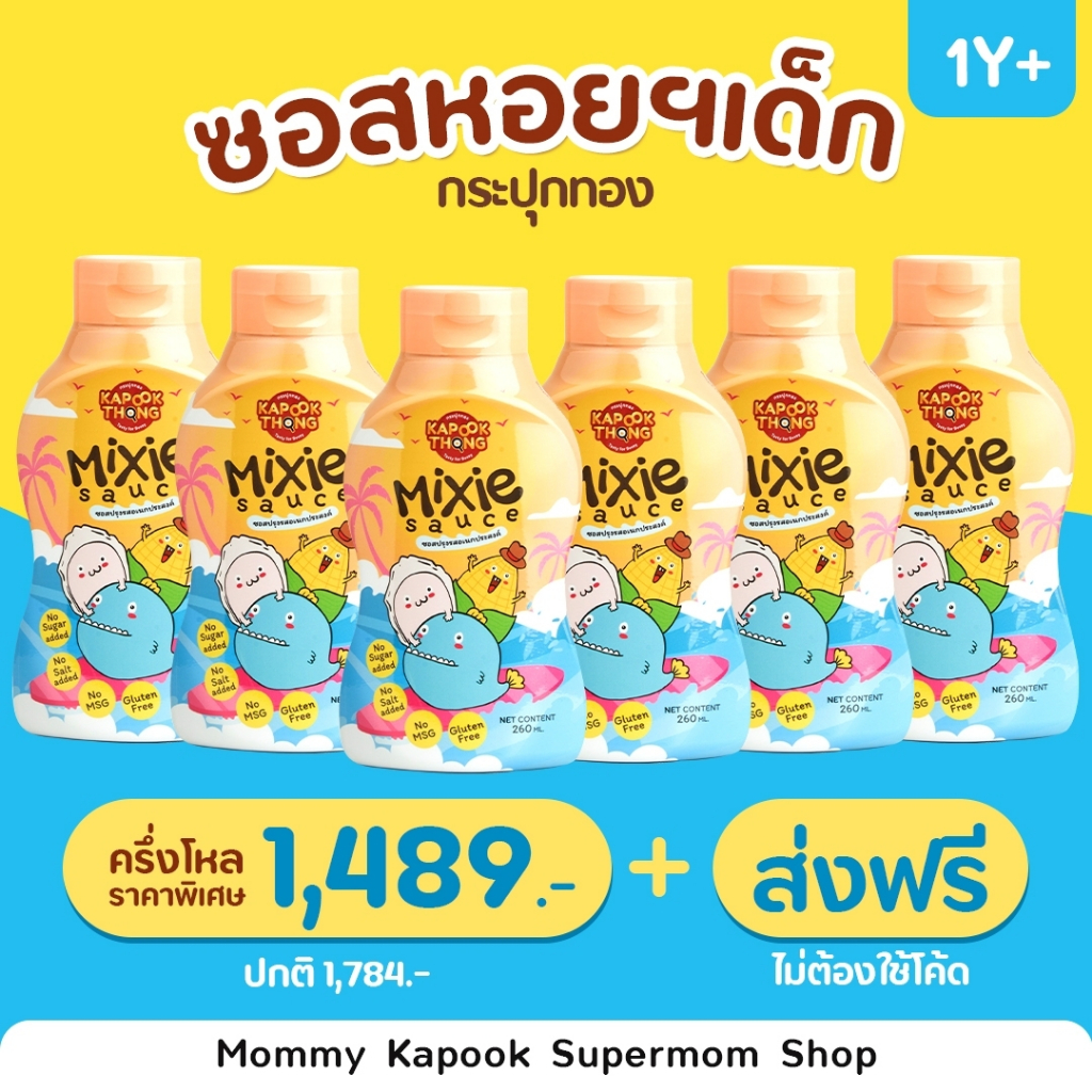 ส่งฟรี✅Kapookthong❤️Mixie Sauce กระปุกทอง โปรครึ่งโหลสุดคุ้ม‼️ ซอสหอยนางรมแท้ปรุงรสอเนกประสงค์ กลูเตนฟรี สำหรับเด็ก1ปี+