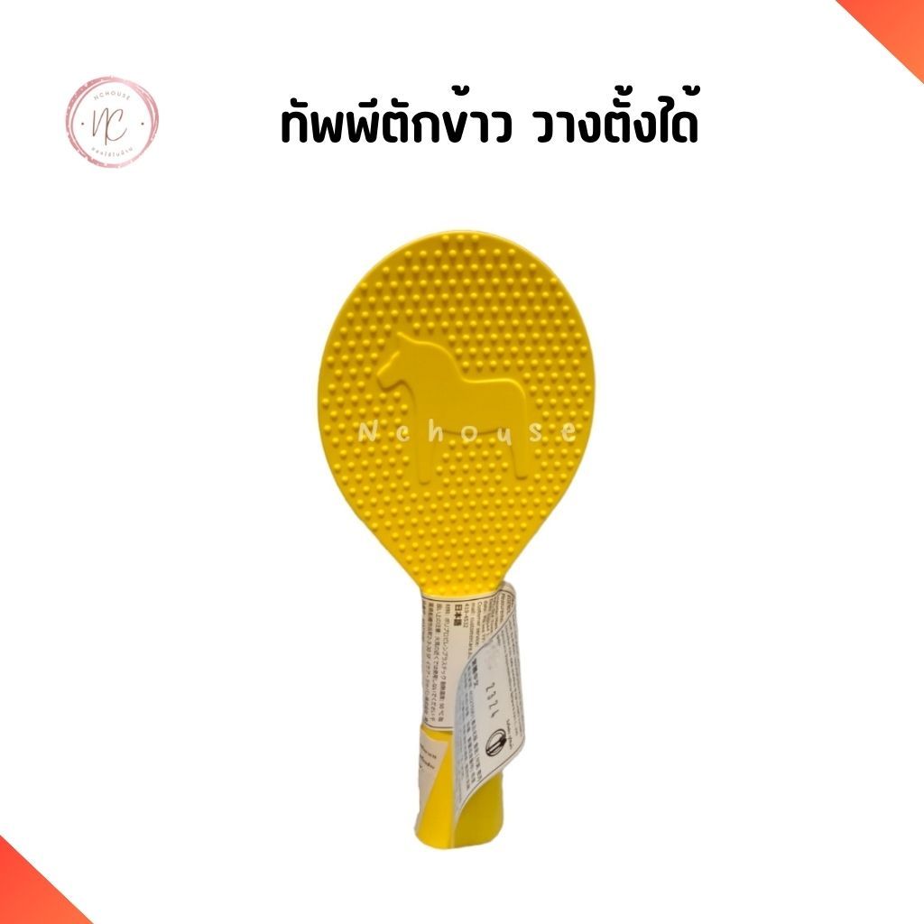 Ikea อิเกีย ทัพพี สำหรับตักข้าว วางตั้งได้ ดีไซน์สวยงาม ปลอดภัย Rice paddle สีเหลือง