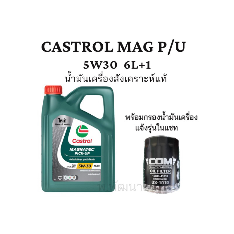 น้ำมันเครื่อง Castrol 5w30 สังเคราะห์แท้ 100% 6+1