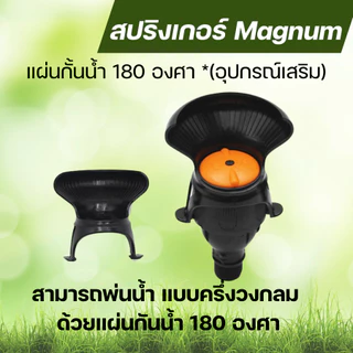 GROWAY สปริงเกอร์ Magnum หัวใหญ่ พ่นไกล มีขนาด 4 หุน กับ 6 หุน