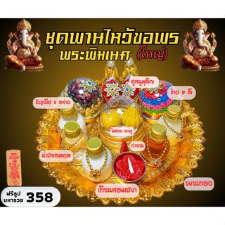ชุดไหว้ พระพิฆเนศ ชุดไหว้พร้อมพาน ชุดไหว้ขอพรพระพิฆเนศ (ชุดใ…