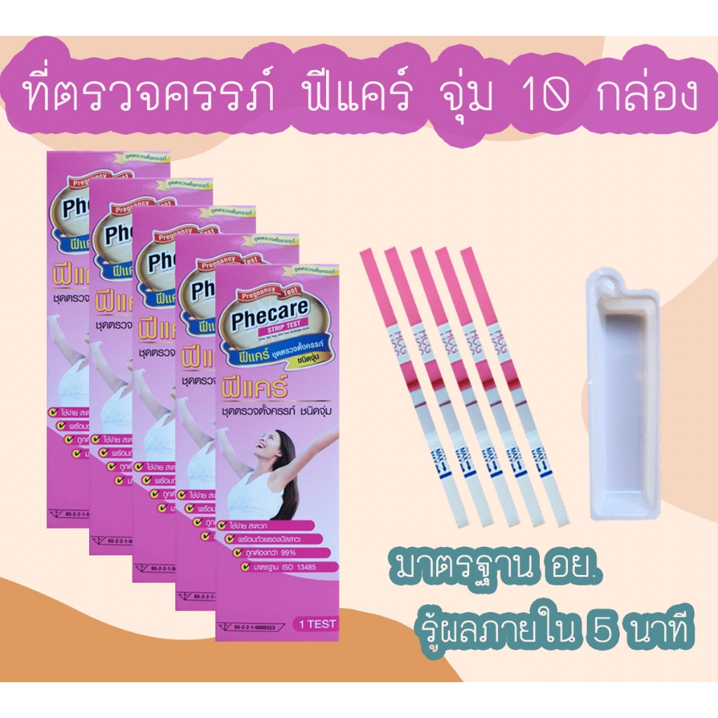 (จุ่ม 10 กล่อง) Phecare ที่ตรวจครรภ์ HCG ที่ตรวจท้อง ชุดตรวจตั้งครรภ์ ชุดตรวจท้อง