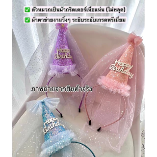 (ร้านไทย ส่งไว ส่งทุกวัน) คาดผมเค้กวันเกิด หมวกวันเกิด ที่คาดผม happy birthday