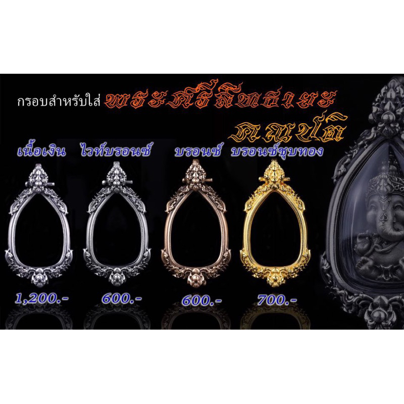กรอบพระศรีสิทธายะคณปติ เฉพาะกรอบเท่านั้น