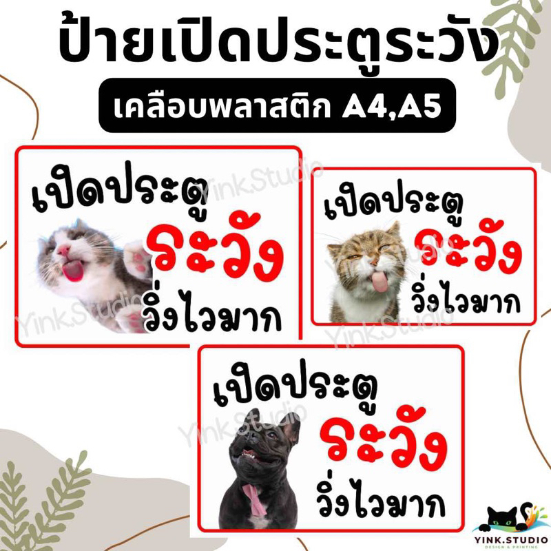 ป้าย เปิดประตู ระวังสัตว์เลี้ยงออก เปลี่ยนรูปได้ |เคลือบพลาสติก A4 A5 | สติกเกอร์