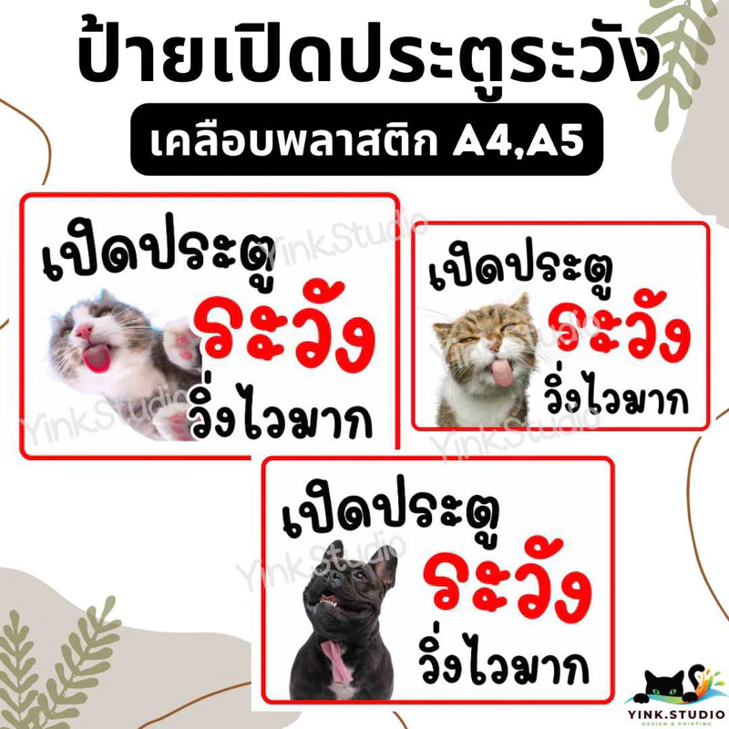 ป้าย เปิดประตู ระวัง วิ่งไวมาก สัตว์เลี้ยงออก เปลี่ยนรูปได้ | ป้ายเคลือบพลาสติก | สติกเกอร์ A4 A5 สีสวย คมชัด ส่งไว