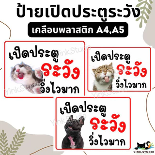 ป้าย เปิดประตู ระวัง วิ่งไวมาก สัตว์เลี้ยงออก เปลี่ยนรูปได้ | ป้ายเคลือบพลาสติก | สติกเกอร์ A4 A5 สีสวย คมชัด ส่งไว